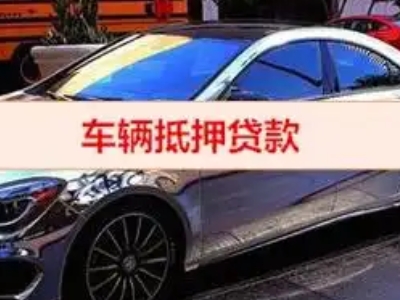 昆山汽车抵押借款的额度如何确定？